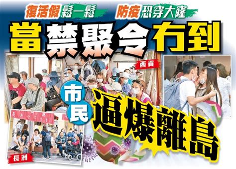 東方日報a1：當禁聚令冇到 市民逼爆離島｜即時新聞｜港澳｜on Cc東網