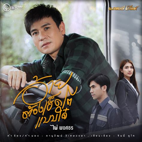 ‎อ้ายต้องเฮ็ดโตแบบใด๋ Single Album By Pai Pongsathon Apple Music