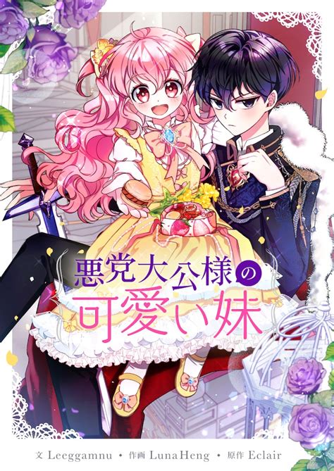 主人公の妹に転生したはずが、悪役の妹に？媚を売って生き延びるピッコマ新連載 コミックナタリー