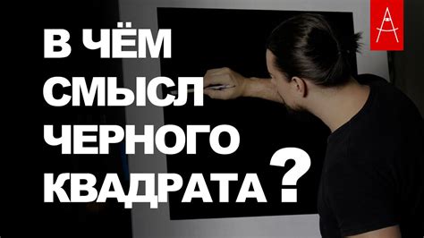 ЧЕРНЫЙ КВАДРАТ. Объяснение смысла - YouTube