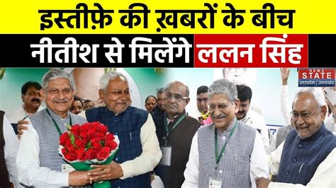 JDU Political Crisis इसतफ क खबर क बच नतश स मलग ललन सह