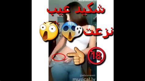 نزعت ملابسها😱وصار الي صارشكيد عيب😂😱🔞 Youtube