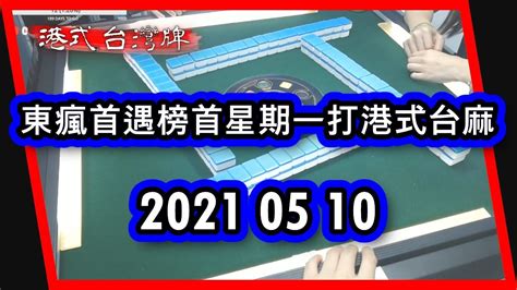 【港式台灣牌直播 44】東瘋首遇榜首星期一打港式台麻 20210510 Youtube