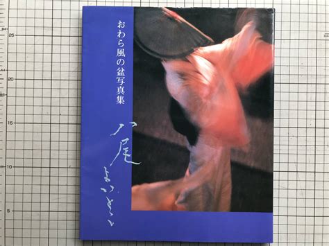 Yahooオークション 『おわら風の盆写真集 八尾よいとこ』林秋路・高