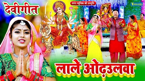 लाले ओढ़उलवा Video भोजपुरी देवी पचरा गीत Rani Thakur Devigeet Bhakti Song 2023 Laale