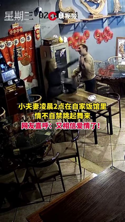 又相信爱情了！小夫妻凌晨两点在自家饭店情不自禁跳起舞来凤凰网视频凤凰网