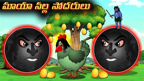 మయ నలల సదరల Black brothers magic Telugu story Moral stories