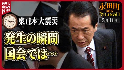 【永田町365～きょうは何の日】東日本大震災時の国会等の様子は 2011年3月11日（2024年3月11日掲載）｜日テレnews Nnn