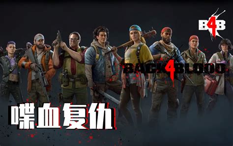 【xbox】喋血复仇beta Xbox Seires S 试玩 演示 Xss Back 4 Blood求生之路