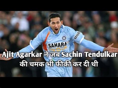 Cricket Ajit Agarkar न जब Sachin Tendulkar क चमक भ फक कर द थ