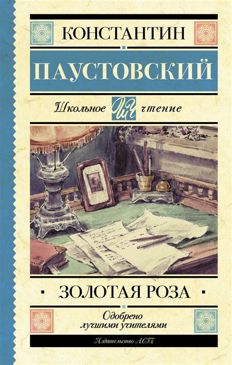 Книга Золотая роза • К. Г. Паустовский – купить книгу по низкой цене ...