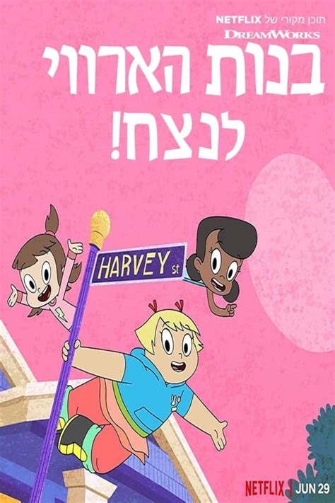 Watch Harvey Street Kids Season 1 Streaming In Australia Comparetv