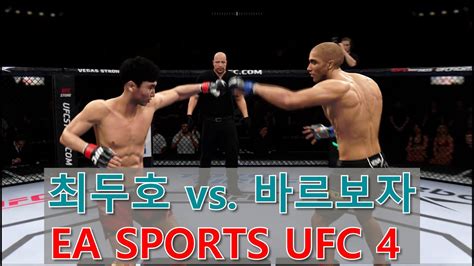 최두호 Vs 바르보자 Ea Sports Ufc 4 Youtube