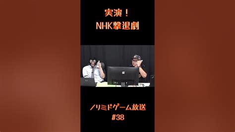 【ノリミド切り抜き】実演nhk撃退劇 Shorts Youtube