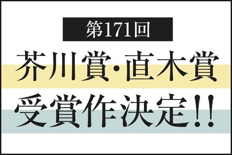 第171回芥川賞・直木賞受賞作決定／芥川賞に朝比奈秋さん『サンショウウオの四十九日』、松永k三蔵さん『バリ山行』、直木賞に一穂ミチさん『ツミ