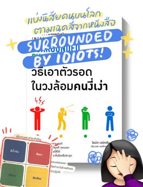 แบ่งนิสัยคนบนโลกตามเฉดสี จากหนังสือ Surrounded By Idiots แกลเลอรีที่