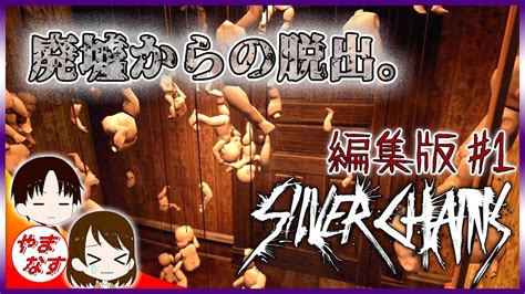 【廃墟からの脱出】ホラーゲーム 「silver Chains」夫婦で実況プレイ 1【編集版】 Youtube