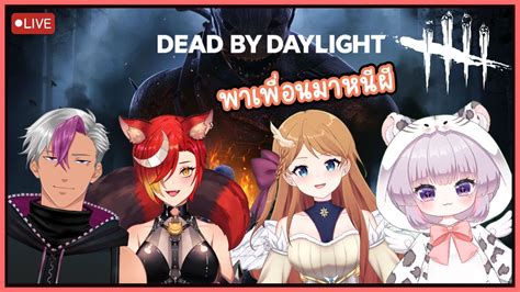 【🔴dead By Daylight 】วันนี้พาเพื่อนมาหนีผีด้วยกันค่ะ Youtube