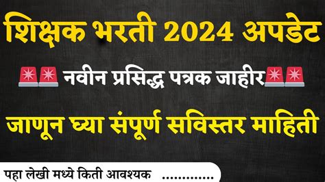 Shikshak Bharti Update 2024 Apply Online शिक्षण भरती अपडेट 2024 नवीन प्रसिद्ध पत्रक जाहीर