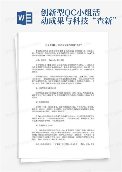 创新型qc小组活动成果与科技“查新”word模板下载编号ladvgnek熊猫办公