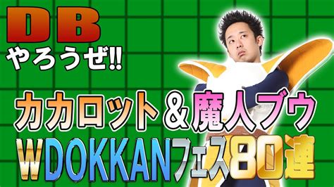 【r藤本】dbやろうぜ 其之百四十八 2021年ラスト！爆引きベジータ王子のカカロットor魔人ブウダブルdokkanフェス80連ガシャ