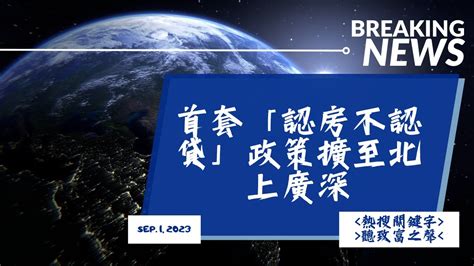 中國首套「認房不認貸」政策擴至北上廣深，市場信心逐漸修復 《熱搜關鍵字》 聽致富之聲 Youtube