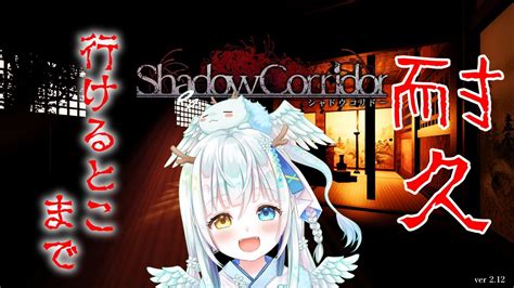 【影廊】序章 練習枠 行けるとこまで耐久【shadow Corridor】 Youtube