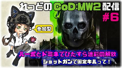 【codmw2】6 ハーポとドミネでひたすら迷彩解放！ショットガンで固定キルって💦 Youtube