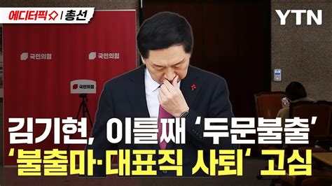 에디터픽X총선 국민의힘 김기현 대표 이틀째 두문불출 불출마대표직 사퇴 결단 주목 YTN YouTube