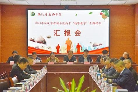 把好脉 明方向 促提升 安庆市教体局到岳西中学开展“精准教学”专题视导活动中国网