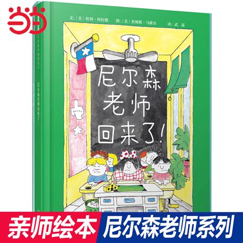 当当网正版童书尼尔森老师回来了不见了大显身手亲师精装硬壳绘本3 4 6 9周岁亲子共读幼儿园儿童宝宝启蒙睡前故事书籍小学生虎窝淘