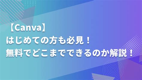 【徹底解説】無料ツール「canva」で出来ることや有料プランとの違いについて！ Pengin Blog