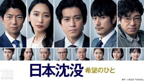 日本沈没—希望のひと—｜ドラマ・時代劇｜tbsチャンネル Tbs