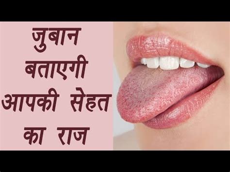 जभ बतत आपक सहत What tongue says about Health video youtubevideos