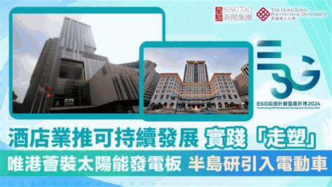 Esg認證嘉許｜酒店業合力推動可持續發展 實踐「走塑」唯港薈安裝太陽能發電板 半島研引入電動車 星島日報