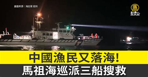 中國漁民又落海！馬祖海巡派三船搜救 新唐人亞太電視台