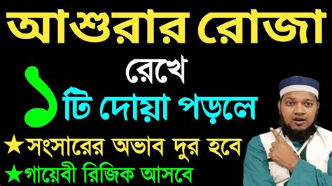 আশুরার রোজা রেখে দোয়াটি পড়লে সংসারের অভাব অনটন দূর হবে মহাররমের রোজা রেখে দোয়াটি পড়লে