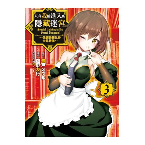 只有我能進入的隱藏迷宮3低調鍛鍊化身世界最強 漫畫輕小說圖文 Yahoo奇摩購物中心