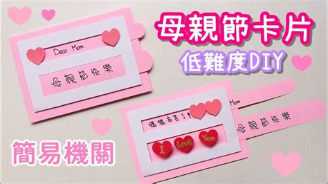 簡易機關 母親節卡片 Diy 小教學｜diy Mothers Day Slider Card Youtube