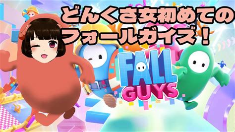 【fall Guys】どんくさい女が初めてのフォールガイズ Youtube