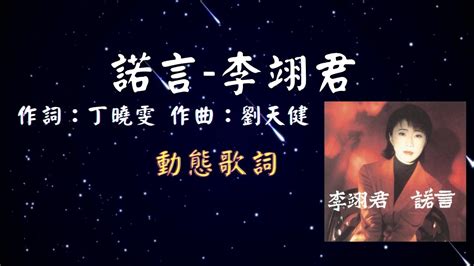 李翊君 諾言 動態歌詞 Lyrics 作詞：丁曉雯 作曲：劉天健 Youtube