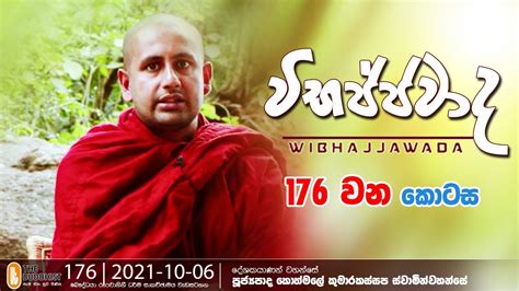 Wibhajjawada 2021 10 06 9 00 PM වභජජවද YouTube