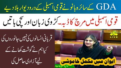 Gda Saira Bano Sensational Emotional Speech In Senate Of Pakistan