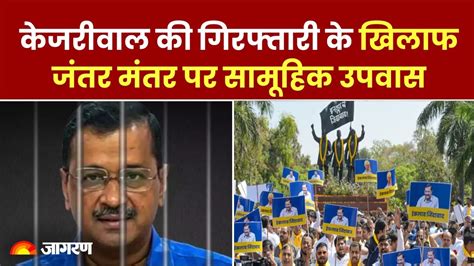 Arvind Kejriwal की गिरफ्तारी के खिलाफ Delhi के Jantar Mantar पर Aap का