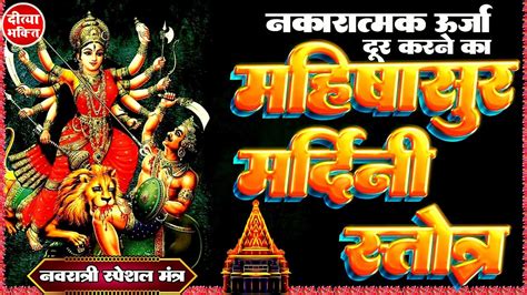 Aigiri Nandini Mahishasura Mardini Stotra महषसर मरदन