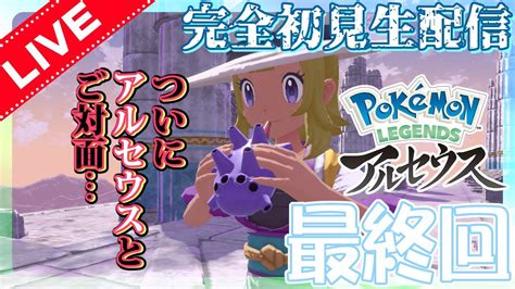 【pokémon Legends アルセウス実況】その21（最終回）「アルセウスようやく会えるね！！一緒に畑を耕そうか！！←」【完全初見