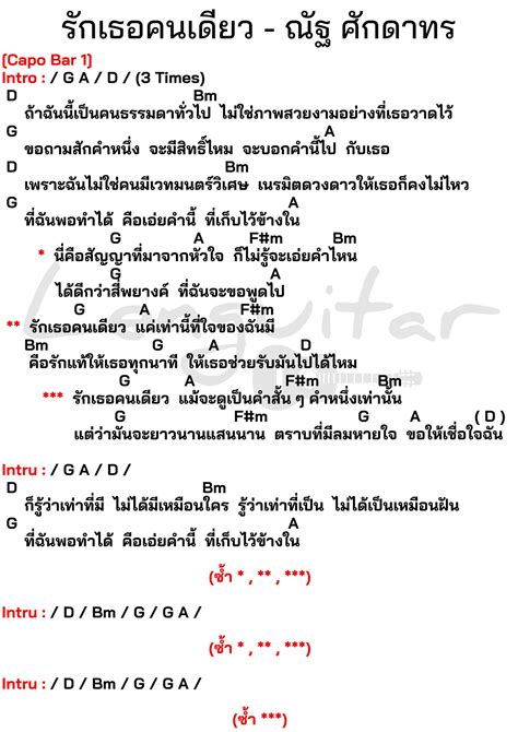 คอร์ดเพลง รักเธอคนเดียว ณัฐ ศักดาทร [คอร์ดเพลงง่ายๆ] Lenguitar