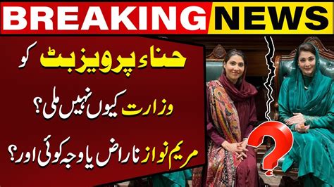 Maryam Nawaz Angry On Hina Pervaiz Butt Truth Revealed Capital Tv