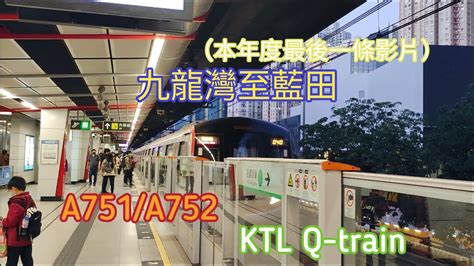 【再見了 2022 🥺】港鐵 Ktl Q Train丨a751a752 九龍灣至藍田 Youtube