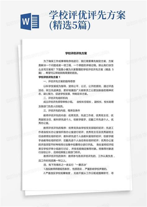 学校评优评先方案 精选5篇 Word模板下载 编号lmoaombr 熊猫办公